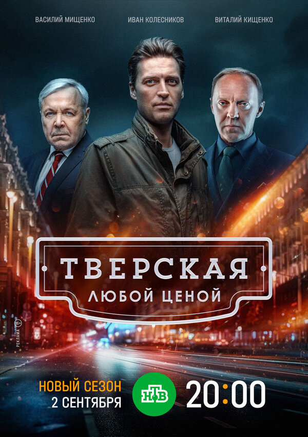 Тверская (2024) - смотреть онлайн